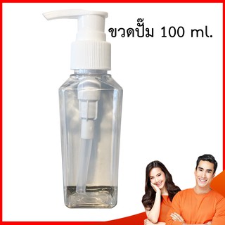 ขวดปั๊มเจล ขวดใส ขวดปั๊ม ขนาด 100 ml. ขวดปั้มเจล พลาสติกหนา