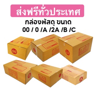 กล่องพัสดุ กล่องไปรษณีย์ (แพ๊ค20 ใบ) เบอร์ 00/0/0+4/A/AA/2A/B ส่งฟรีทั่วประเทศ