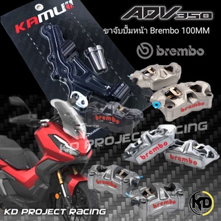 ขาจับปั้มหน้าพร้อมจาน 300MM Kamui Honda ADV 350 สำหรับปั๊ม Brembo 100 MM