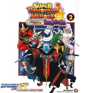 [พร้อมส่ง] หนังสือSuper Dragon Ball Heroes ล.2#มังงะ-MG,สนพ.NED,Yoshitaka Nagayama