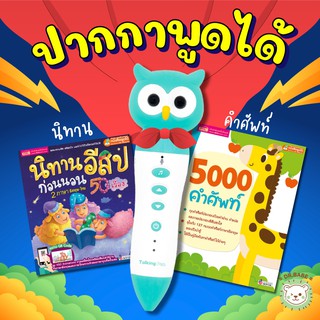 นิทานอีสปปกม่วง + 5000 คำศัพท์ พร้อมปากกาพูดได้ ✌️ talking pen ✌️ ปากกา mis ปากกาอ่านหนังสือ ✌️ หนังสือพูดได้