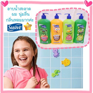 🔥 SUAVE KIDS เจลอาบน้ำ แชมพูสระผม เด็ก จากอเมริกา แชมพู เป็นที่นิยมของเด็กทั่วโลก ผม ผิว นุ่มลื่น หอมมาก shampoo