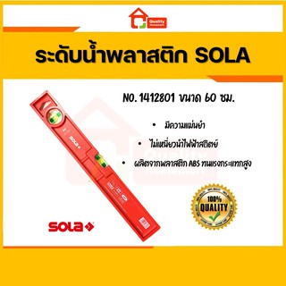 ระดับน้ำพลาสติก No.1412801 ขนาด 60 ซม. SOLA