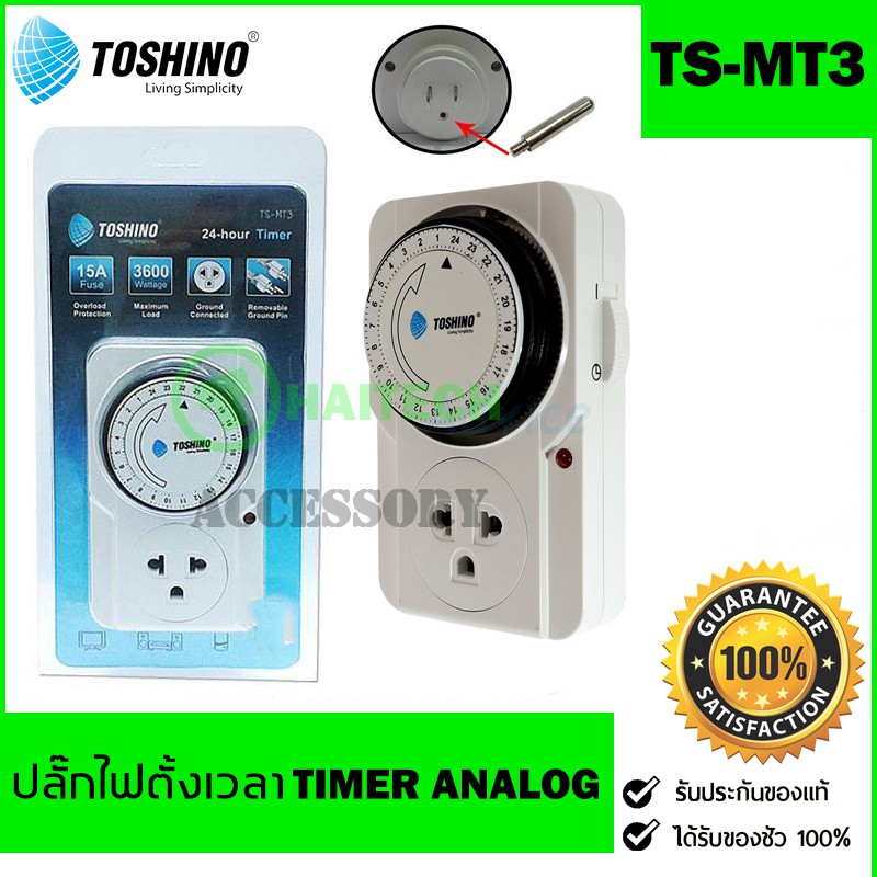 TOSHINO รุ่น TS-MT3 TIMER / EA-E ปลั๊กนาฬิกา ปลั๊กตั้งเวลา TIMER Analog 24ชั่วโมง ปลั๊กไฟ ปลั๊กแปลง