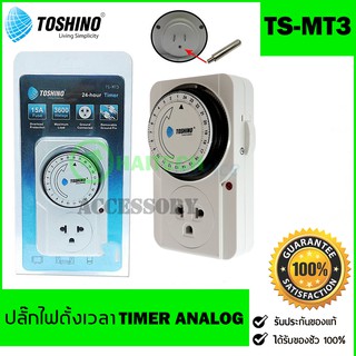 ของแท้ 100% TOSHINO รุ่น TS-MT3 ปลั๊กไฟตั้งเวลาแบบ 24 ชั่วโมง Timer Analog รับประกัน 1 ปี