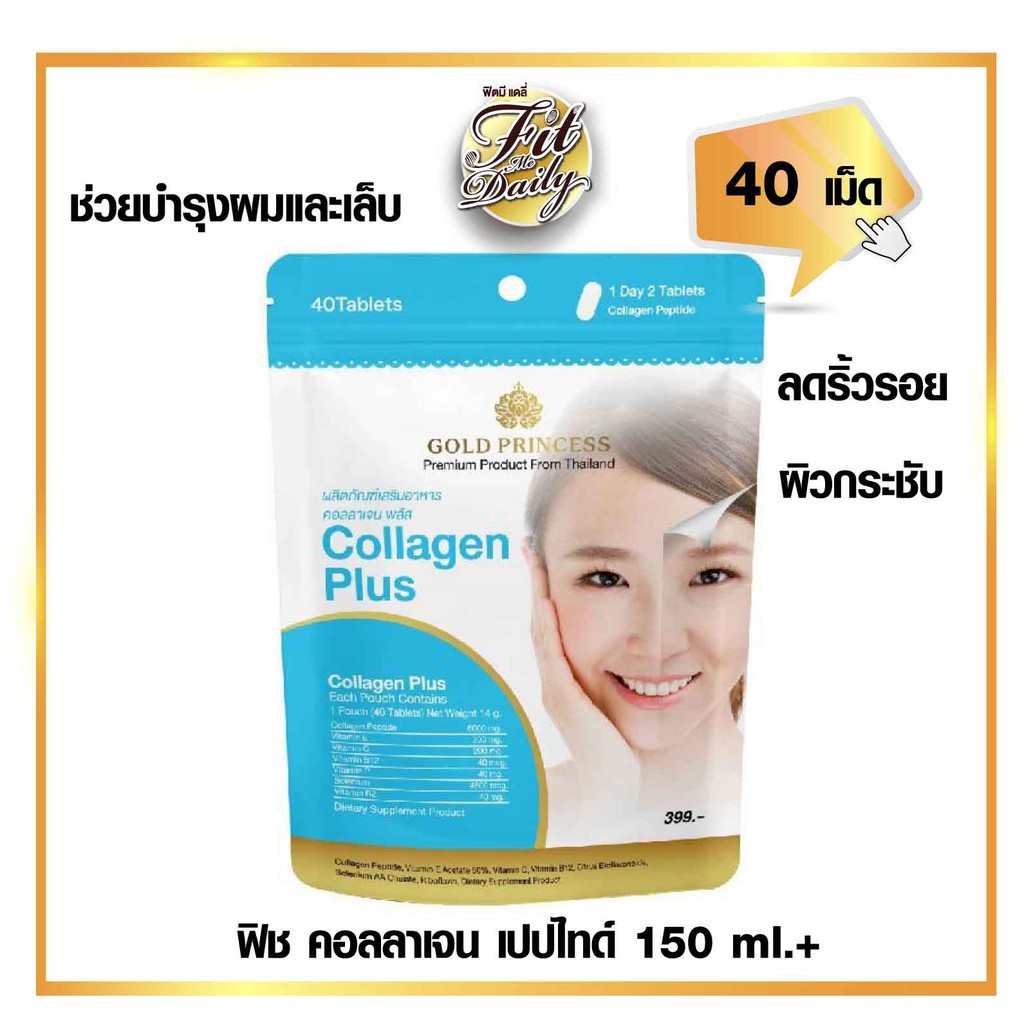 Gold Princess Collagen Plus คอลลาเจน พลัส ลดริ้วรอยก่อนวัย ผิวกระชับ ด้วยฟิชลาเจน เปปไทด์ 2 เม็ดต่อวัน
