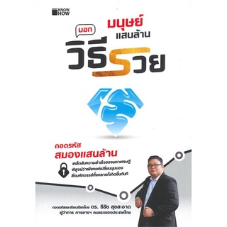 Se-ed (ซีเอ็ด) : หนังสือ มนุษย์แสนล้าน บอกวิธีรวย