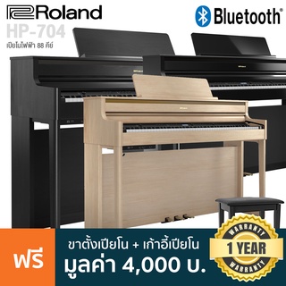 Roland® HP-704 เปียโนไฟฟ้า 88 คีย์ ลิ่มคีย์รุ่น PHA-50 มี 291 เสียง เพลงในตัว 392 เพลง ต่อบลูทูธ/USB/หูฟังได้ + ฟรีเก้าอี้ &amp; อแดปเตอร์ **ประกันศูนย์ 10 ปี