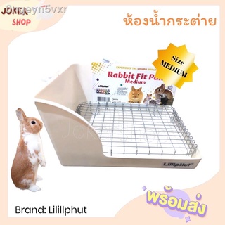 ✹ห้องน้ำกระต่าย ยี่ห้อ Lilliphut ขนาดกลาง ห้องน้ำแก๊สบี้ ชินชิล่า
