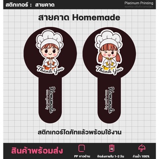 สติกเกอร์ Homemade สายคาด โฮมเมด ติดขนม ติดขวด สติกเกอร์ไดคัท [No.S38]