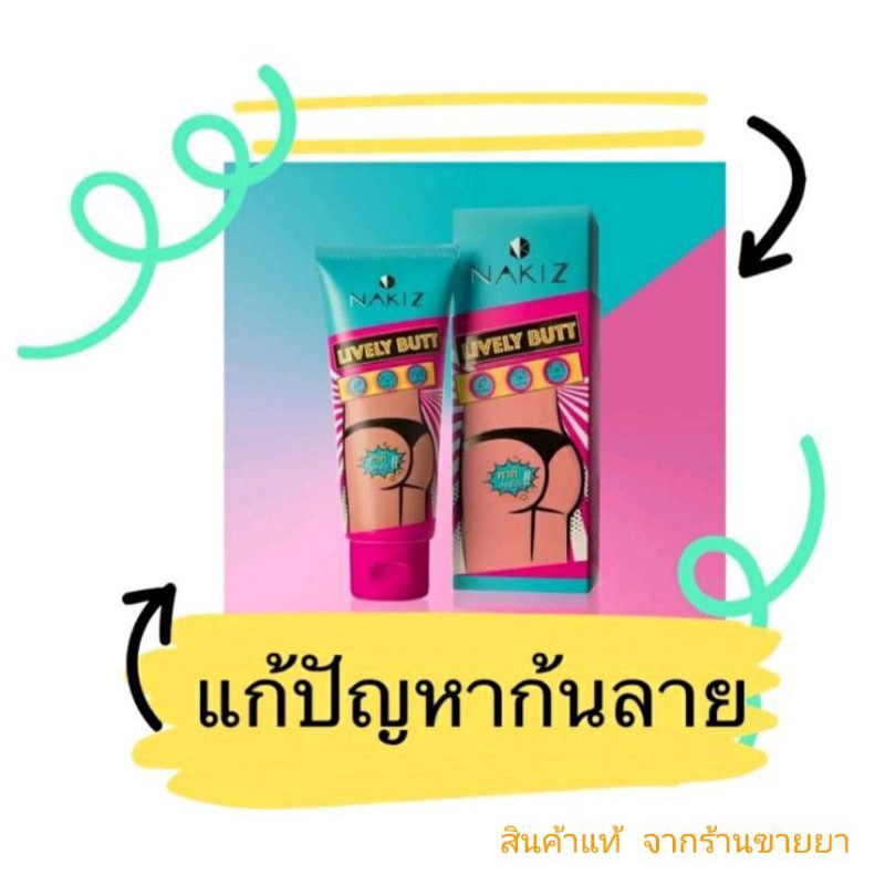 Nakiz ครีมรักษารอยแตกรอยด้าน