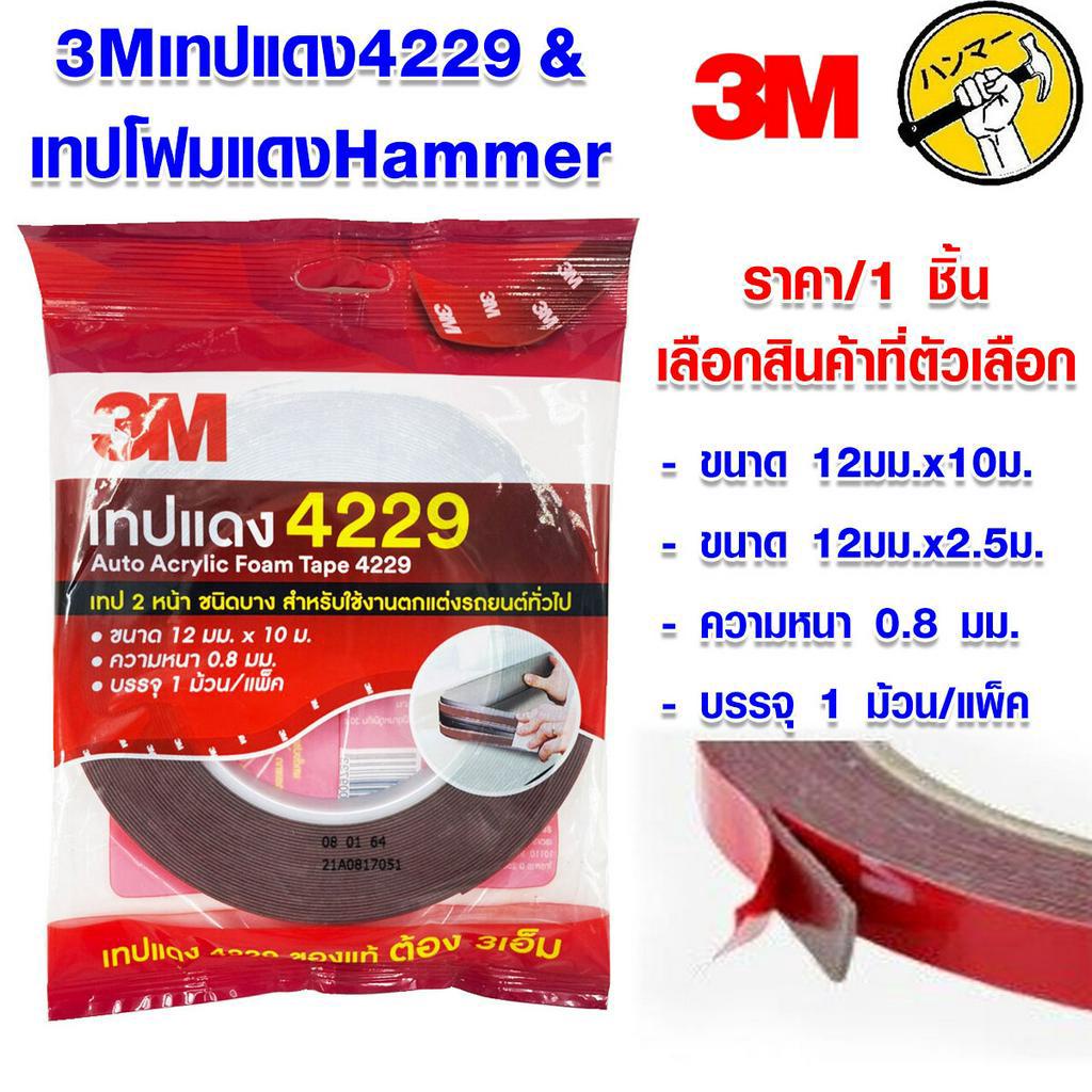 3M เทปแดง เทปกาว 2 หน้า เทปติดรถยนต์ ชนิดบาง กาวเหนียว ติดง่าย ทนน้ำ น้ำมัน อะคริลิก ยืดหยุ่น Hammer ST