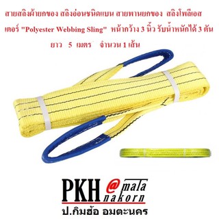 สายสลิงผ้ายกของ สายพานยกของ สลิงโพลีเอสเตอร์ "Polyester Webbing Sling" หน้ากว้าง3" รับน้ำหนักได้3 ตัน ยาว 5 เมตร 1เส้น