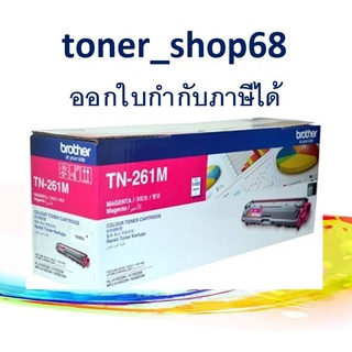 Brother TN-261 M ตลับหมึกโทนเนอร์ สีม่วงแดง ของแท้