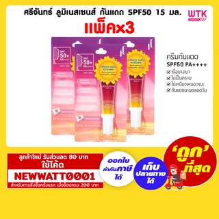 ศรีจันทร์ ลูมิเนสเซนส์ กันแดด SPF50 15 มล. หลอด (แพ็คx3)