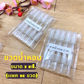 ขวดแบ่งน้ำหอม 2ml.(แพค 10 ขวด) ขวดเทสเตอร์ ขวดสเปรย์  ขวดน้ำหอม