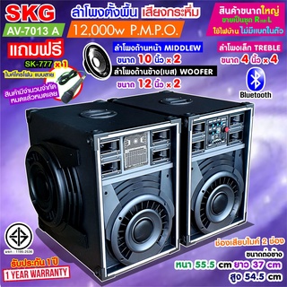 SKG ลำโพงตั้งพื้น ด้านหน้า10 นิ้ว ด้านข้าง12นิ้ว 12000W รุ่น AV-7013 A (สีดำ) ขายเป็นคู่ ซ้าย-ขวา