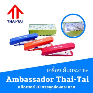 เครื่องเย็บกระดาษ  เบอร์ 10 Ambassador   Thai-Tai Max แมกซ์ แม็ก บรรจุกล่องกระดาษ