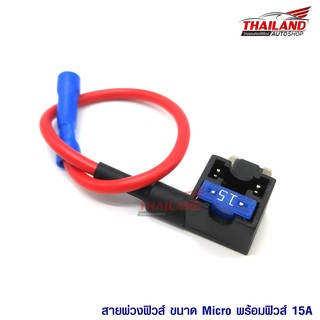 Thailand Micro Fuse Tap พร้อมฟิวส์ / แพ็ค 2 ชิ้น