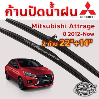 ใบปัดน้ำฝน ก้านปัดน้ำฝน  Mitsubishi Attrage ปี 2012-now ขนาด 22 นิ้ว 14 นิ้ว 1 คู่