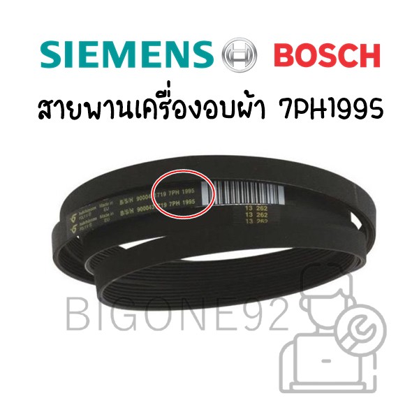 สายพานเครื่องอบผ้า Bosch , Siemens เบอร์ 7PH 1995
