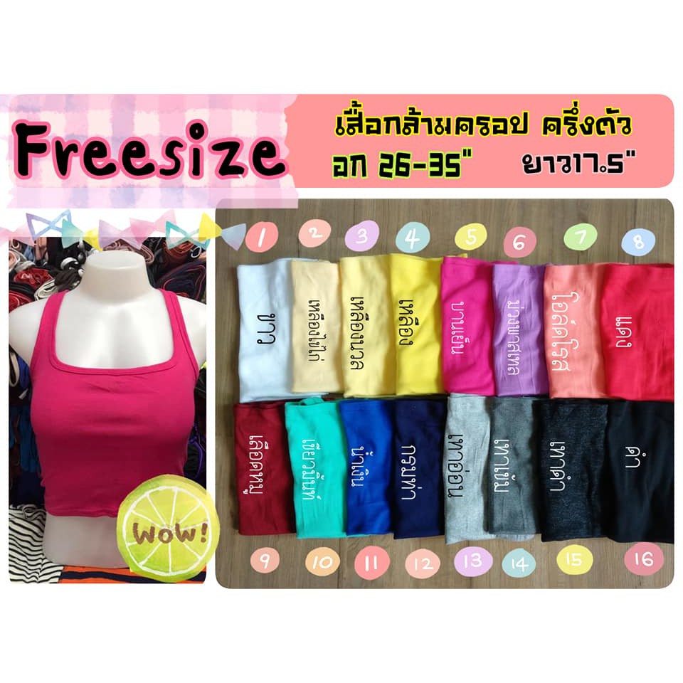เสื้อกล้ามครอป เอวลอย ครึ่งตัว freesize ทรงเข้ารูป อก 26-35"