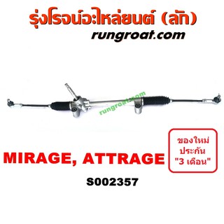 S002357 แร็คพวงมาลัย มิตซู มิราจ MIRAGE แร็คพวงมาลัย มิตซู แอททราจ ATTRAGE แร็คเพาเวอร์ มิตซู มิราจ แร็คเพาเวอร์ แอททราจ