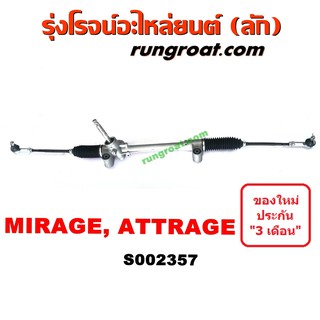 S002357 แร็คพวงมาลัย มิตซู มิราจ MIRAGE แร็คพวงมาลัย มิตซู แอททราจ ATTRAGE แร็คเพาเวอร์ มิตซู มิราจ แร็คเพาเวอร์ แอททราจ