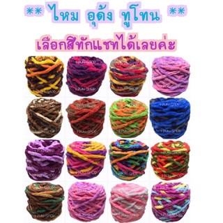 ไหม อุด้ง สีทูโทน น้ำหนัก100g (-+5g)  ** รบกวนทักเเชทก่อนสั่งสินค้านะคะ ขอบคุณค่ะ **