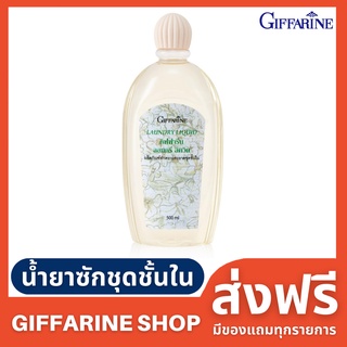 น้ำยาซักชุดชั้นใน กิฟฟารีน  ขนาด 500 มล. Giffarine Laundry Liquid ทำความสะอาดชุดชั้นในได้อย่างหมดจดและนุ่มนวล มีกลิ่นหอม