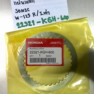 [แท้ศูนย์] แผ่นคลัทช์เหล็ก CBR150/sonic / w-125 R, S, I เก่า /แดช Dash/Ls125/beat/Nova-s/Tena/Dream125