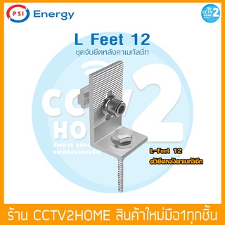 อุปกรณ์โซล่าเซลล์ PSI L Feet 12 ชุดจับยึดหลังคาเมทัลชีท