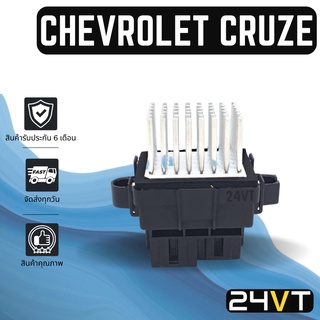 รีซิสเตอร์ เชฟโรเลต ครูซ CHEVROLET CRUZE รีซิสแต้น รีซิสเตอ รีซิสแต้นท์ พัดลมแอร์ พัดลม รีซิสแต้นท์ รีซิสเตอร์แอร์