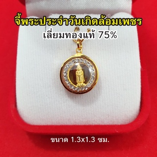 จี้พระประจำวันเกิดล้อมเพชร  เลี่ยมทองแท้ 75%  จี้พระประจำวันเกิด อาทิตย์ จันทร์ อังคาร พุธ พฤหัส ศุกร์ เสาร์