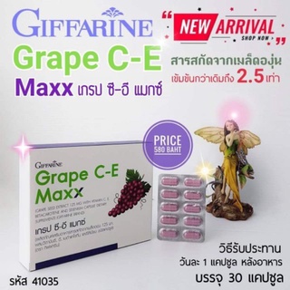 สารสกัดจากเมล็ดองุ่น กิฟฟารีนGrape CE Maxx  เข้มข้นกว่าเดิม 2.5 เท่า ช่วยลดฝ้า กระ จุดด่างดำ