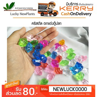 คริสตัล หินสี ตกแต่งตู้ปลา  มีสินค้าพร้อมส่ง เม็ดละ 2 บาท ต้องการระบุสีทักแช้ท