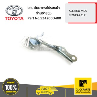 TOYOTA #534200D400 บานพับฝากระโปรงหน้า ด้านซ้าย (L) NEW VIOS ปี 2013-2017  ของแท้ เบิกศูนย์