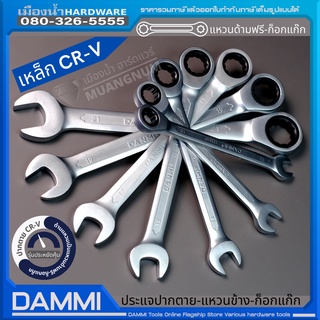 DANMI ประแจแหวนข้าง ปากตาย แหวนฟรี แหวนก๊อกแก๊ก คอตรง/พับไม่ได้ เบอร์ 8-21mm