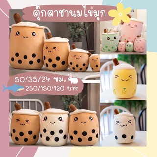 ( พร้อมส่ง ) 15 สไตล์ 🥤ตุ๊กตาชานมไข่มุก ผ้า EF ขนนุ่ม มาแล้วค่า มี 3ขนาด 24cm 35cm 50cm น่ารักมากๆค่า💕 ตุ๊กตา ชานมไข่มุก มีให้เลือกถึงสามขนาด