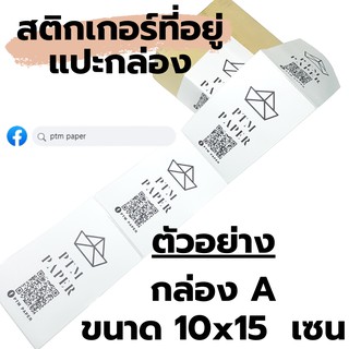 สติกเกอร์แปะกล่องไปรษณีย์ สติกเกอร์ที่อยูู่ สติกเกอร์ที่อยู่ผู้รับ สติกเกอร์ที่อยู่ติดพัสดุ