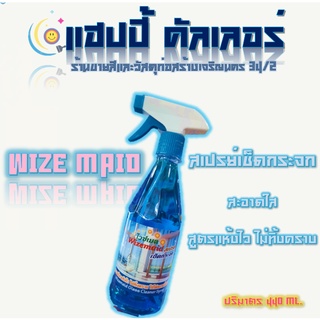 Wizemaid น้ำยาเช็ดกระจก สเปรย์เช็ดกระจก ไวท์เมด น้ำยาทำความสะอาดกระจกชนิดแห้งไว ไม่ทิ้งคราบ (ขนาด 440ml.)