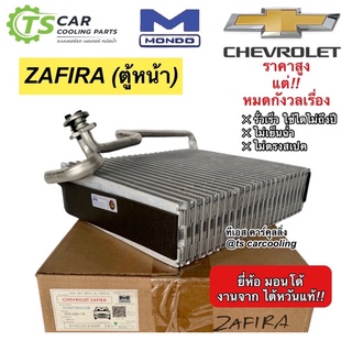 ตู้แอร์ คอยล์เย็น เซฟโรเลต ซาฟิร่า ตู้หน้า (Mondo Checrolet Zafira) คอล์ยเย็น ตู้แอร์ คอยเย็น แอร์ น้ำยาแอร์ R-134a