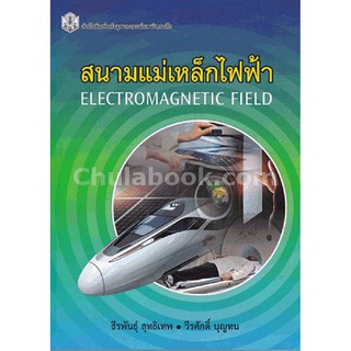 ลดราคาพิเศษ l สนามแม่เหล็กไฟฟ้า (ELECTROMAGNETIC FIELD) (9789740334996)