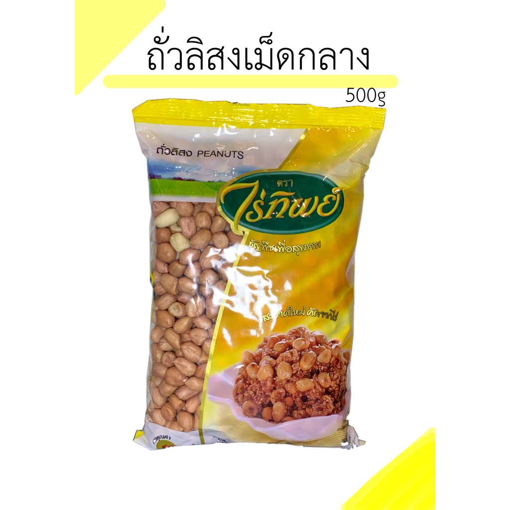ถัวลิสง(เหลือง) ตราไร่ทิพย์ ขนาด500g