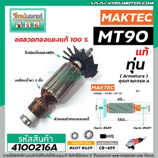 ทุ่นหินเจียร MAKTEC  ( แท้ ) MT90 , MT91A , MAKITA  M0910B, M0900B (515828-8)  ( แถมลูกปืน )  (No.4100216A)