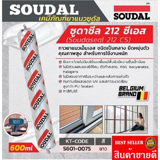 SOUDAL (ซูดัล)เป็นผลิตภัณฑ์ยาแนว เอสเอ็มเอ็กซ์ไฮบริด โพลิเมอร์​ ของแท้100%