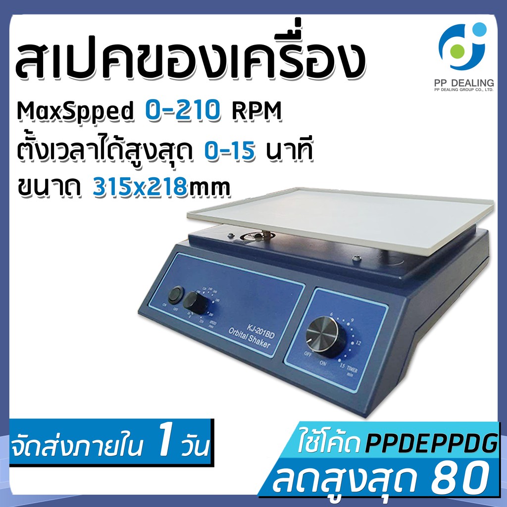 Orbital Shaker เครื่องเขย่าสาร รุ่น Kj-201Bd Rotating Speed 0-210Rmin Swing  Diameter 22 Mm Working Plate 315X218Mm - Ppdealinggroup001 - Thaipick