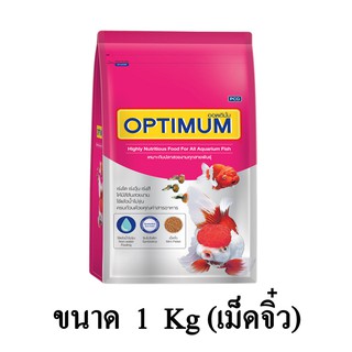 Optimum ออพติมั่ม อาหารปลาสวยงาม สูตรมาตรฐาน (เม็ดจิ๋ว) ขนาด 1 KG.