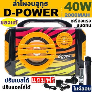 เบสแน่น! ลำโพงบลูทูธ D-power ของแท้ 40W ปรับเบส/แหลม/ปรับแอคโค่ได้ ดอกลำโพง6.5นิ้ว แถมฟรี ไมค์ลอย+รีโมท+ที่ชาร์จ+สายAUX