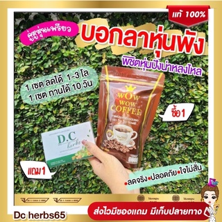 ❗️ส่งฟรี1แถม1❗️กาแฟ ว้าว ว้าว คอฟฟี่ + DC herbs